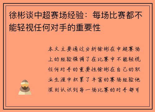 徐彬谈中超赛场经验：每场比赛都不能轻视任何对手的重要性
