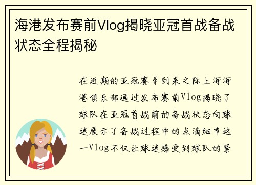 海港发布赛前Vlog揭晓亚冠首战备战状态全程揭秘
