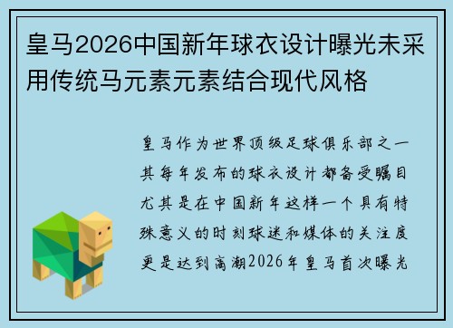 皇马2026中国新年球衣设计曝光未采用传统马元素元素结合现代风格