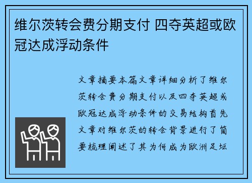 维尔茨转会费分期支付 四夺英超或欧冠达成浮动条件