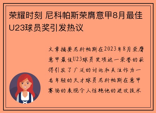 荣耀时刻 尼科帕斯荣膺意甲8月最佳U23球员奖引发热议