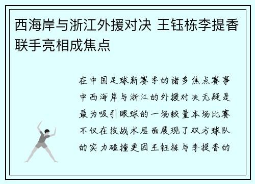 西海岸与浙江外援对决 王钰栋李提香联手亮相成焦点