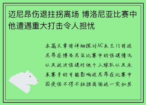 迈尼昂伤退拄拐离场 博洛尼亚比赛中他遭遇重大打击令人担忧