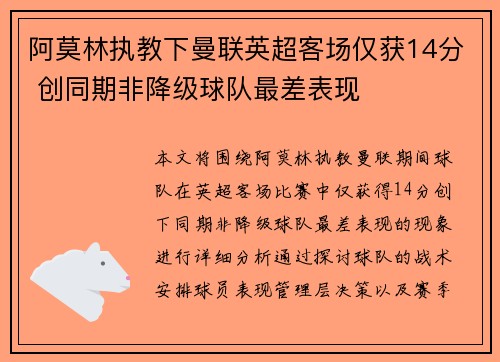 阿莫林执教下曼联英超客场仅获14分 创同期非降级球队最差表现