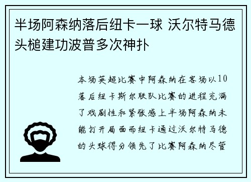 半场阿森纳落后纽卡一球 沃尔特马德头槌建功波普多次神扑