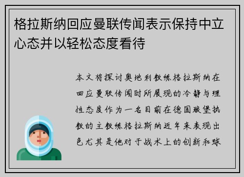 格拉斯纳回应曼联传闻表示保持中立心态并以轻松态度看待