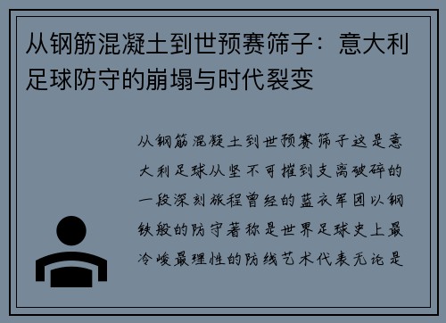 从钢筋混凝土到世预赛筛子：意大利足球防守的崩塌与时代裂变