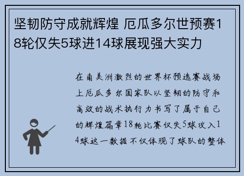 坚韧防守成就辉煌 厄瓜多尔世预赛18轮仅失5球进14球展现强大实力