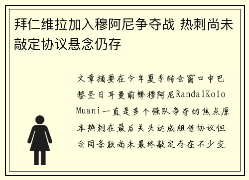 拜仁维拉加入穆阿尼争夺战 热刺尚未敲定协议悬念仍存
