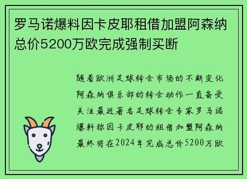 罗马诺爆料因卡皮耶租借加盟阿森纳总价5200万欧完成强制买断