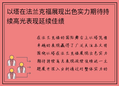以塔在法兰克福展现出色实力期待持续高光表现延续佳绩